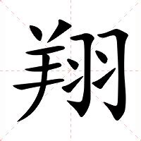 翔的意思名字|翔的意思